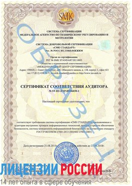 Образец сертификата соответствия аудитора №ST.RU.EXP.00006030-1 Чехов Сертификат ISO 27001
